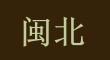 shui xian